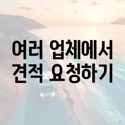 여러 업체에서 견적 요청하기