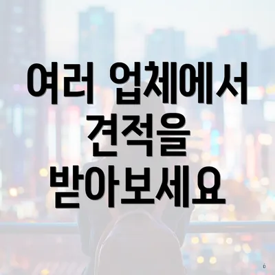여러 업체에서 견적을 받아보세요