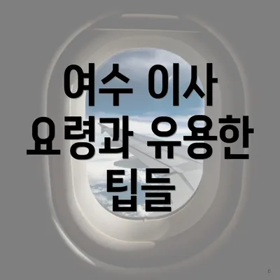 여수 이사 요령과 유용한 팁들