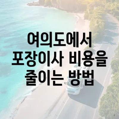 여의도에서 포장이사 비용을 줄이는 방법