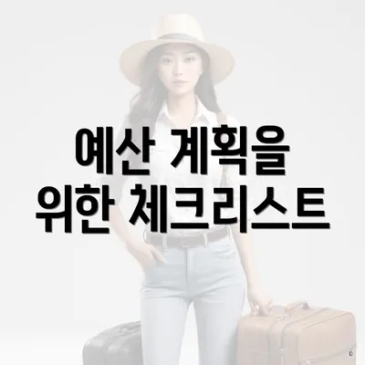 예산 계획을 위한 체크리스트