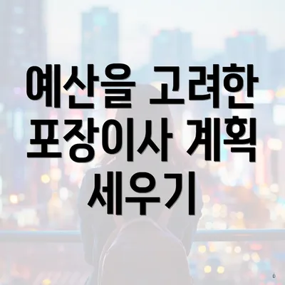 예산을 고려한 포장이사 계획 세우기