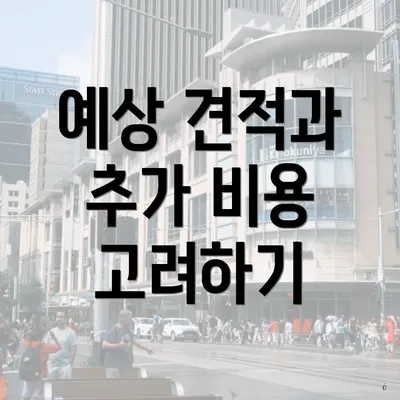 예상 견적과 추가 비용 고려하기