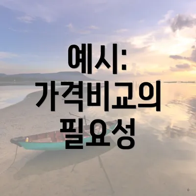 예시: 가격비교의 필요성