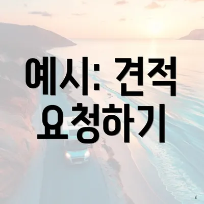 예시: 견적 요청하기