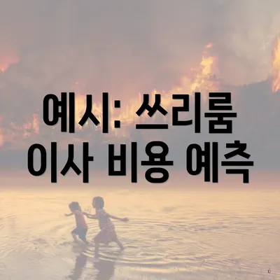 예시: 쓰리룸 이사 비용 예측