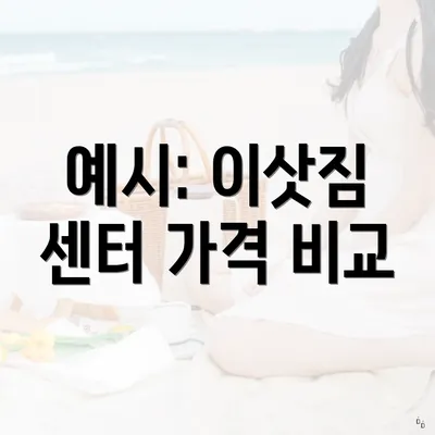 예시: 이삿짐 센터 가격 비교