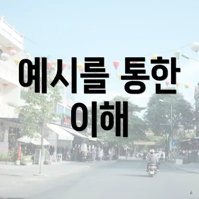 예시를 통한 이해