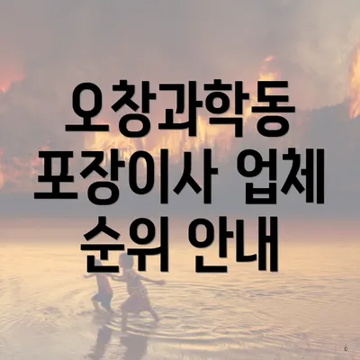 오창과학동 포장이사 업체 순위 안내