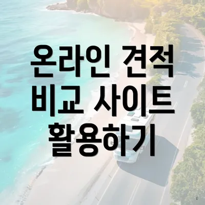 온라인 견적 비교 사이트 활용하기