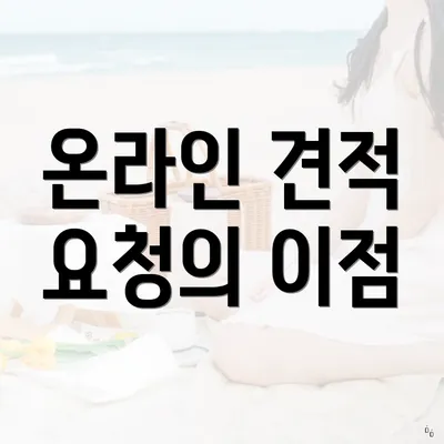 온라인 견적 요청의 이점