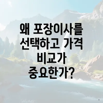 왜 포장이사를 선택하고 가격 비교가 중요한가?