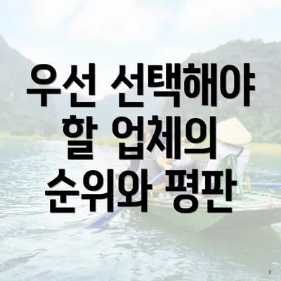 우선 선택해야 할 업체의 순위와 평판