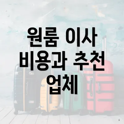 원룸 이사 비용과 추천 업체