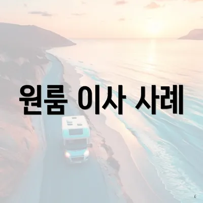 원룸 이사 사례