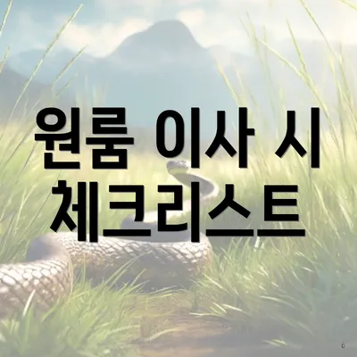 원룸 이사 시 체크리스트