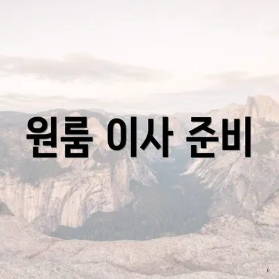 원룸 이사 준비