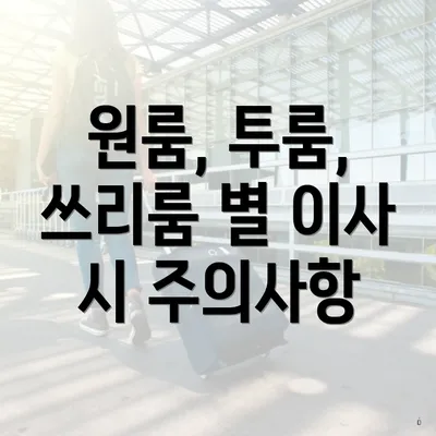 원룸, 투룸, 쓰리룸 별 이사 시 주의사항