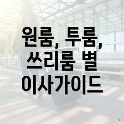 원룸, 투룸, 쓰리룸 별 이사가이드