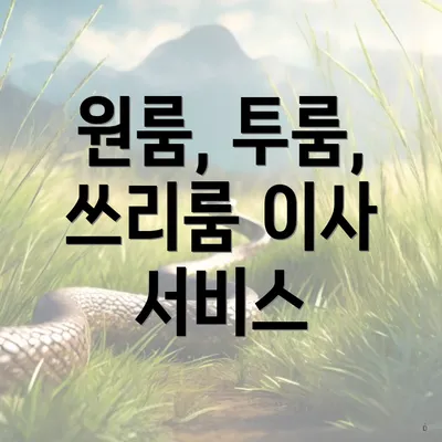 원룸, 투룸, 쓰리룸 이사 서비스