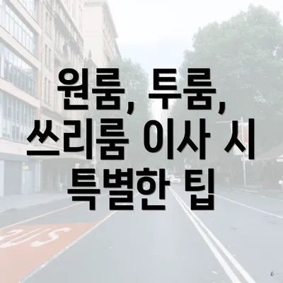 원룸, 투룸, 쓰리룸 이사 시 특별한 팁