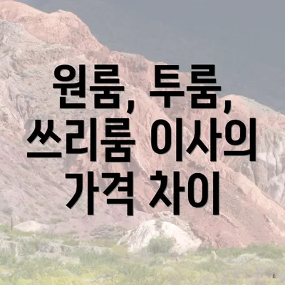 원룸, 투룸, 쓰리룸 이사의 가격 차이