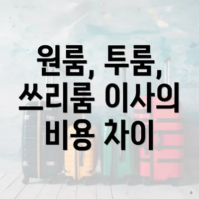 원룸, 투룸, 쓰리룸 이사의 비용 차이