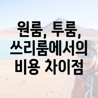 원룸, 투룸, 쓰리룸에서의 비용 차이점
