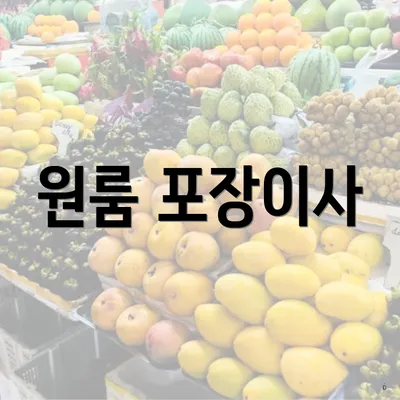 원룸 포장이사