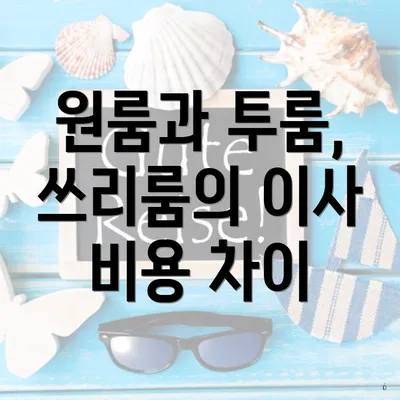 원룸과 투룸, 쓰리룸의 이사 비용 차이
