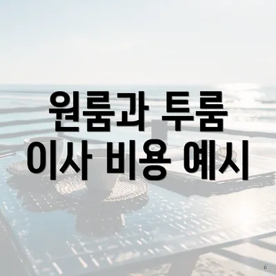 원룸과 투룸 이사 비용 예시