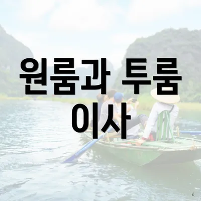 원룸과 투룸 이사