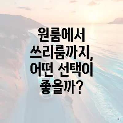 원룸에서 쓰리룸까지, 어떤 선택이 좋을까?