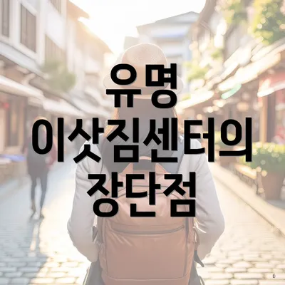 유명 이삿짐센터의 장단점