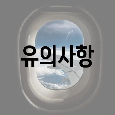 유의사항