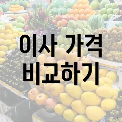 이사 가격 비교하기