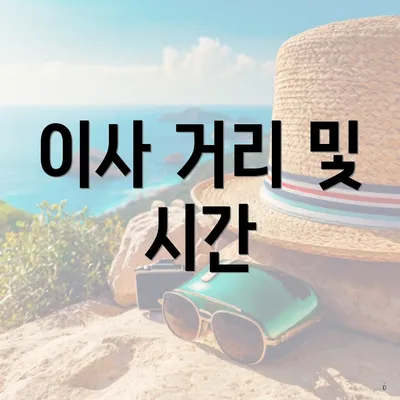 이사 거리 및 시간