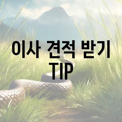 이사 견적 받기 TIP