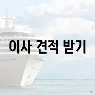이사 견적 받기