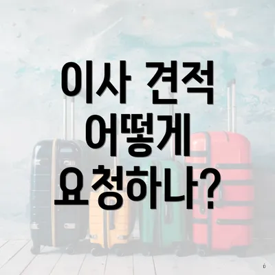 이사 견적 어떻게 요청하나?