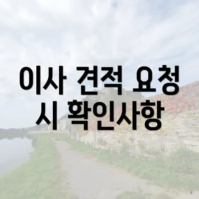 이사 견적 요청 시 확인사항