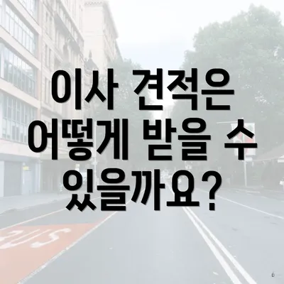 이사 견적은 어떻게 받을 수 있을까요?
