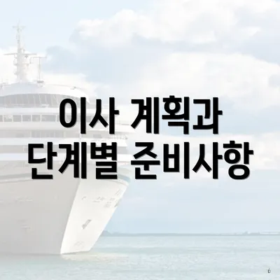 이사 계획과 단계별 준비사항