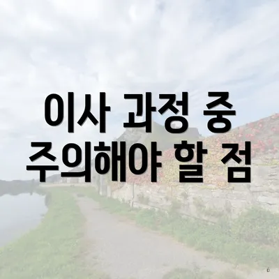 이사 과정 중 주의해야 할 점