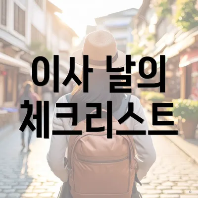 이사 날의 체크리스트