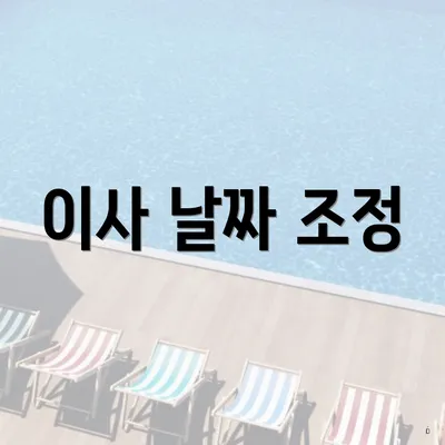이사 날짜 조정