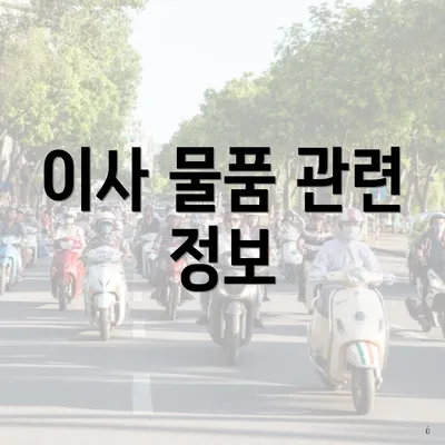 이사 물품 관련 정보
