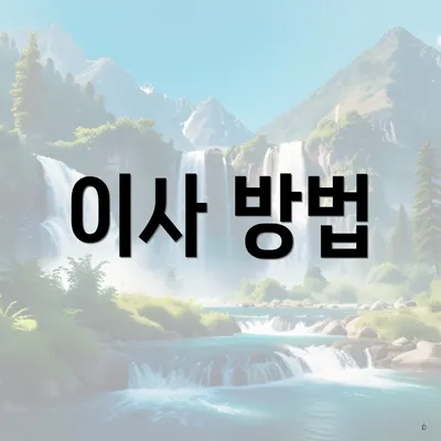 이사 방법