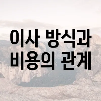 이사 방식과 비용의 관계