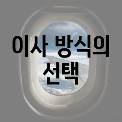 이사 방식의 선택
